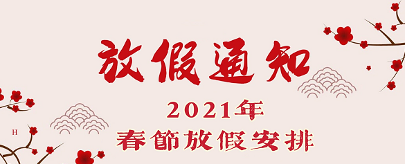 關(guān)于2021年春假放假安排